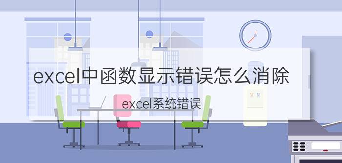 excel中函数显示错误怎么消除 excel系统错误？